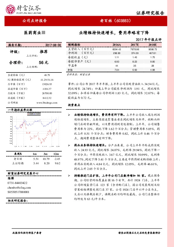 2017年中报点评：业绩维持快速增长，费用率略有下降