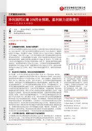 点评报告：净利润同比增28%符合预期，盈利能力逆势提升