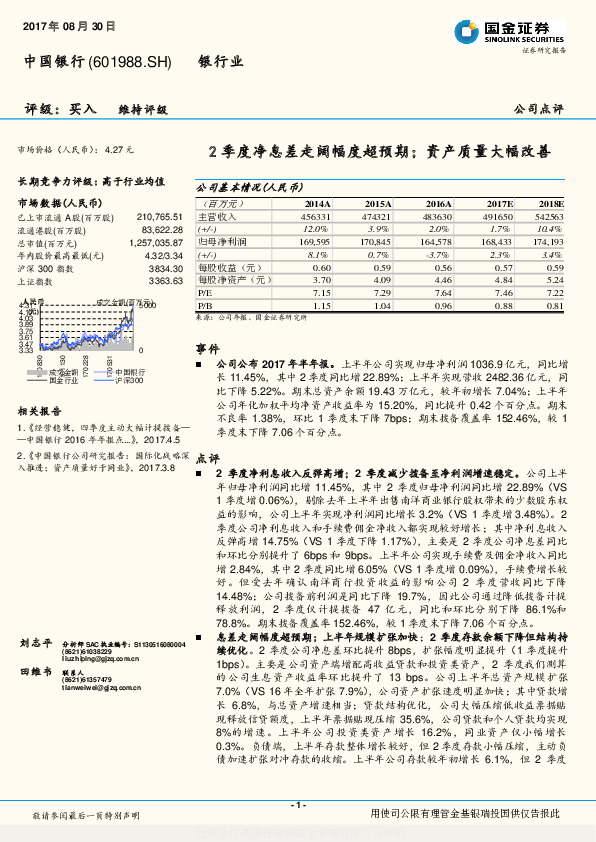 2季度净息差走阔幅度超预期；资产质量大幅改善