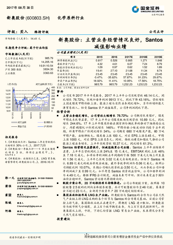 新奥股份：主营业务经营情况良好，Santos减值影响业绩