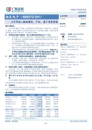 上半年收入较快增长，产品、客户均有突破