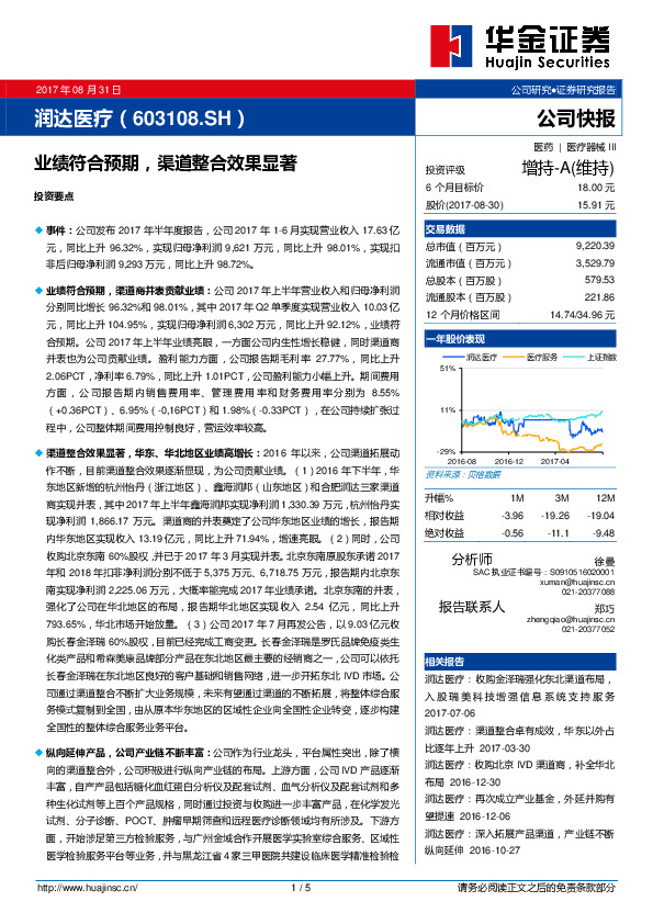 中报点评：业绩符合预期 渠道整合效果显著