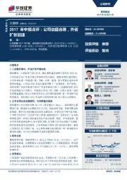 2017年中报点评：公司估值合理，外省扩张加速