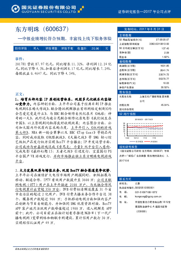 中报业绩增长符合预期，丰富线上线下服务体验