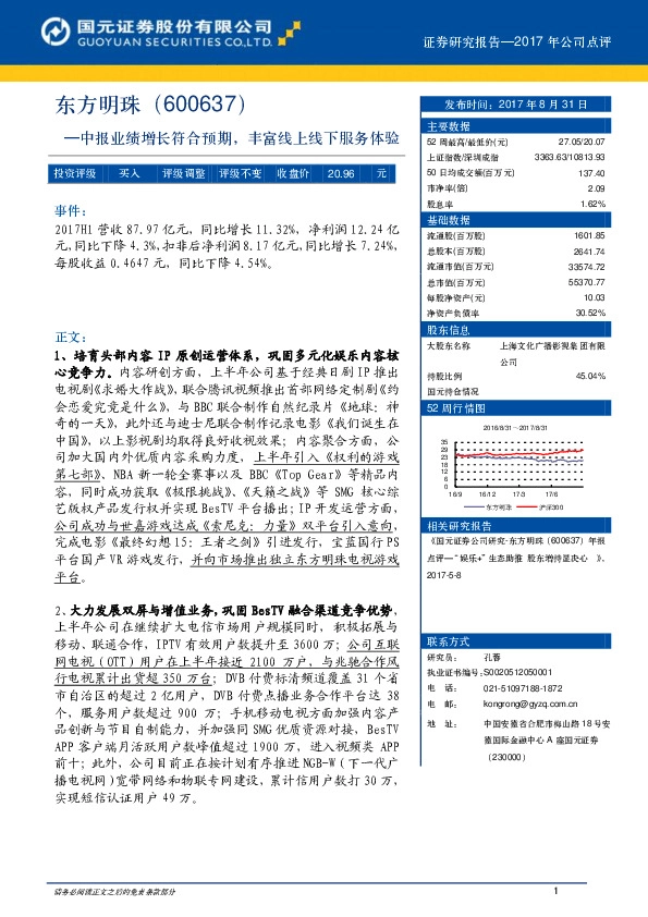 中报业绩增长符合预期，丰富线上线下服务体验