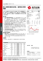 进入资源价值优化阶段，盈利能力持续增强