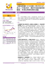 【联讯传媒】三七互娱：中报点评：海外市场份额持续提高，手游业务营收增长迅猛