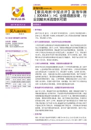 【联讯电新中报点评】蓝海华腾：H1业绩增速放缓，行业回暖未来高增长可期