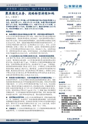 2017年中报点评：聚焦期交业务，战略转型持续加码