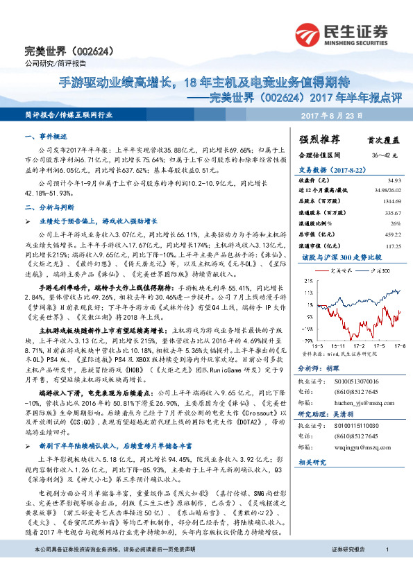 2017年半年报点评：手游驱动业绩高增长，18年主机及电竞业务值得期待