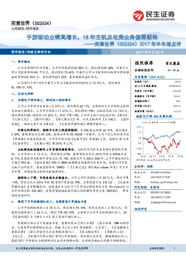 2017年半年报点评：手游驱动业绩高增长，18年主机及电竞业务值得期待