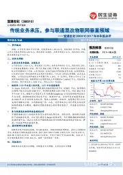 2017年半年报点评：传统业务承压，参与联通混改物联网垂直领域