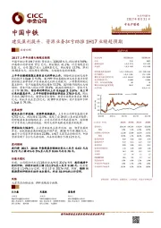 建筑盈利提升、资源业务扭亏助推1H17业绩超预期