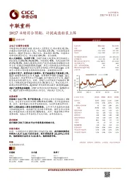 1H17业绩符合预期,计提减值轻装上阵