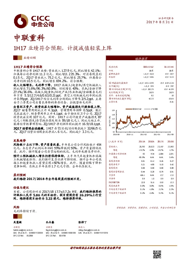 1H17业绩符合预期，计提减值轻装上阵