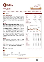 2017上半年业绩低于预期；煤电上网电价提升有望带动盈利恢复