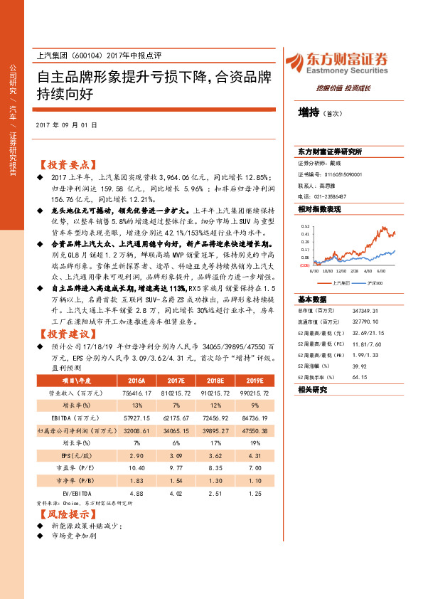 2017年中报点评：自主品牌形象提升亏损下降，合资品牌持续向好