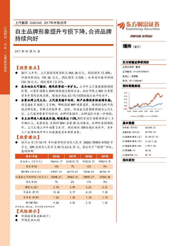 2017年中报点评：自主品牌形象提升亏损下降，合资品牌持续向好