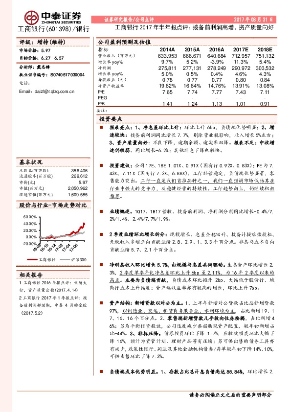 工商银行2017年半年报点评：拨备前利润高增、资产质量向好