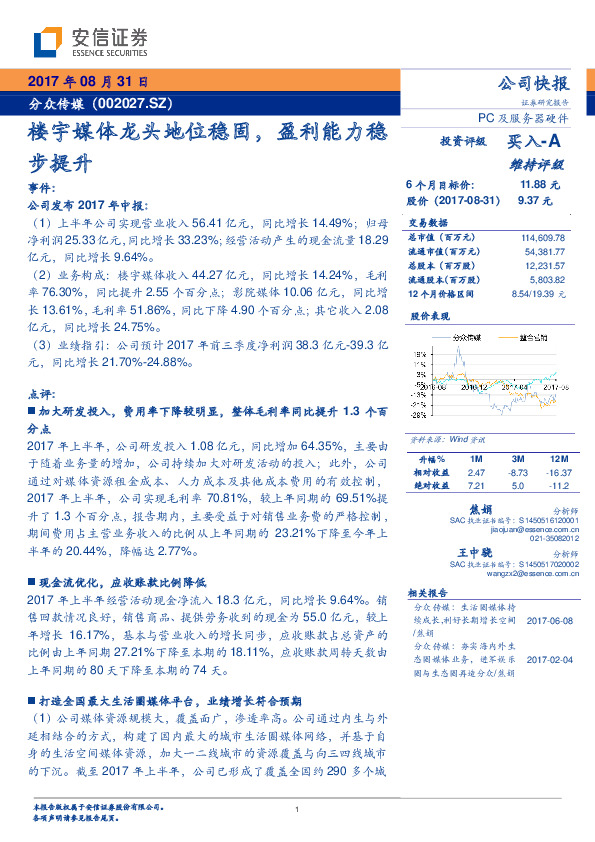 楼宇媒体龙头地位稳固，盈利能力稳步提升