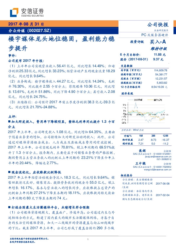 楼宇媒体龙头地位稳固，盈利能力稳步提升