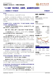 用友网络2017半年报点评:“3.0战略”稳步推进,云服务、金融服务快速增长