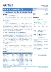 银漫进入井下开采，公司业绩逐季改善