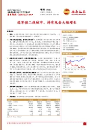 进军强二线城市、持有现金大幅增长