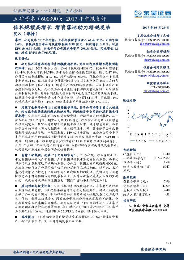 2017年中报点评：信托规模高增长 增资落地助力跨越发展