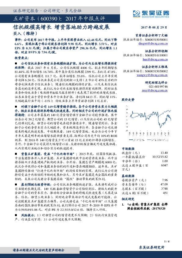 2017年中报点评：信托规模高增长 增资落地助力跨越发展