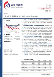 高成长步伐持续坚定，期待全年业绩超预期