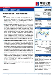 上游布局逐步完善，期待公司厚积薄发