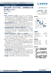 重组后新增3家公司并表，追溯调整后业绩同比增长12.55%