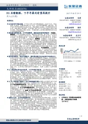 H1业绩靓眼，下半年盈利有望再提升