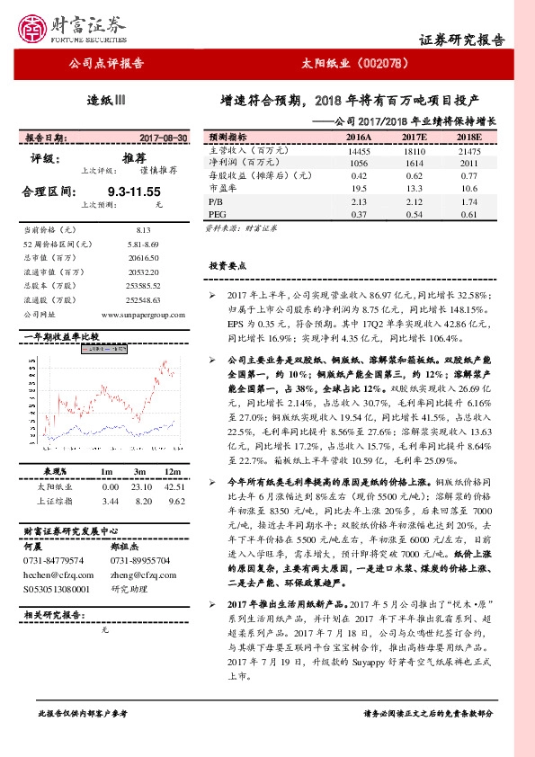 公司2017/2018年业绩将保持增长：增速符合预期，2018年将有百万吨项目投产