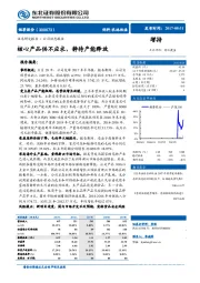 核心产品供不应求，静待产能释放