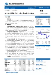 加大探矿增储力度，进一步夯实行业地位