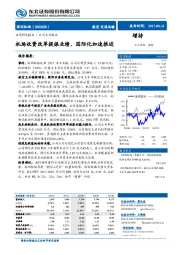 机场收费改革提振业绩，国际化加速推进