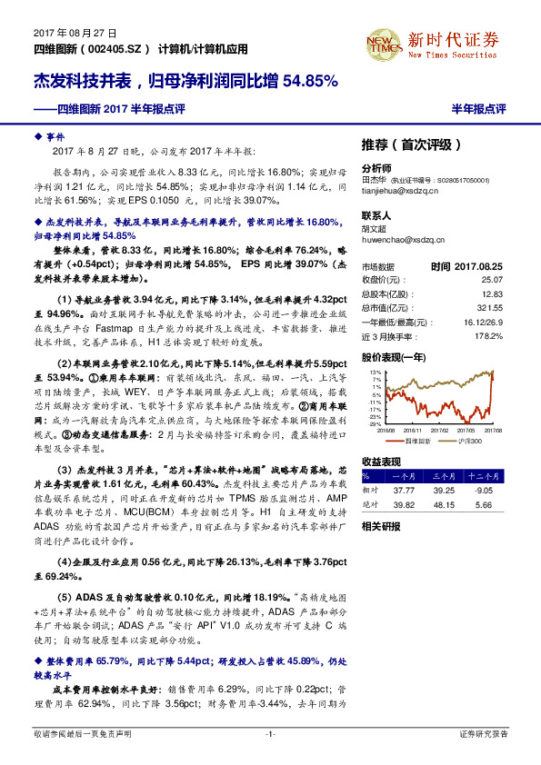 四维图新2017半年报点评：杰发科技并表，归母净利润同比增54.85%