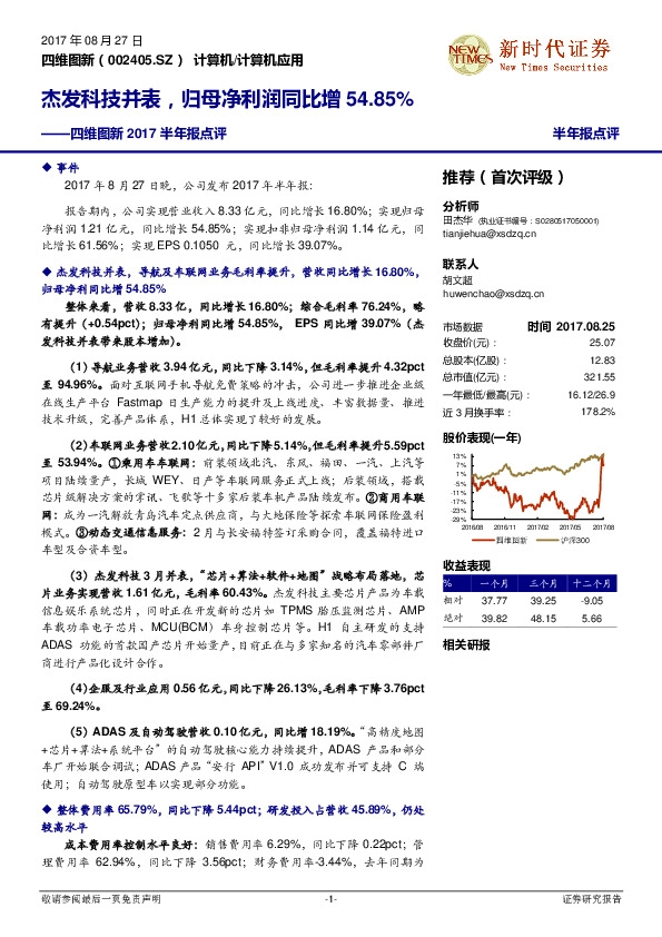四维图新2017半年报点评：杰发科技并表，归母净利润同比增54.85%