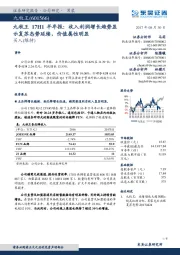 九牧王17H1半年报:收入利润增长趋势显示复苏态势延续,价值属性明显