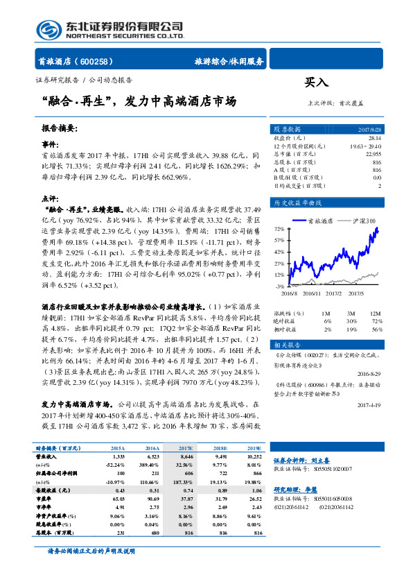 “融合·再生”，发力中高端酒店市场