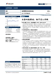 2017年半年报点评：业务双轮驱动，给予买入评级