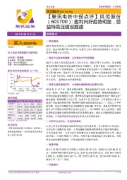 【联讯电新中报点评】风范股份:盈利向好趋势明显,受益特高压建设提速