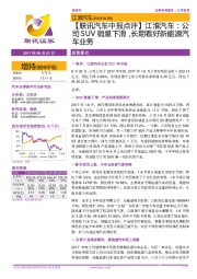 【联讯汽车中报点评】江淮汽车:公司SUV销量下滑,长期看好新能源汽车业务