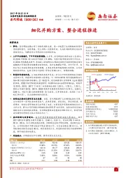 细化并购方案、整合进程推进