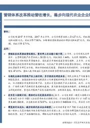 营销体系改革推动营收增长，稳步向现代农业企业转型