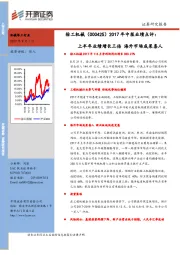 2017年中报业绩点评：上半年业绩增长三倍 海外市场成果喜人