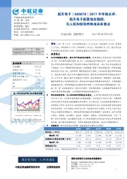 2017半年报点评：航天电子配套地位稳固，无人机和制导炸弹成未来看点