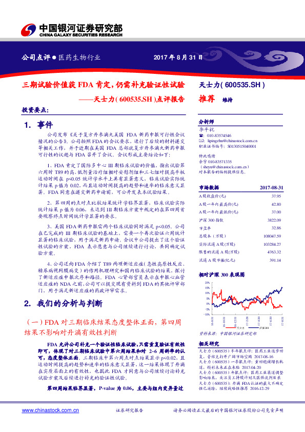 点评报告：三期试验价值获FDA肯定，仍需补充验证性试验